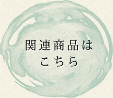 関連商品はこちら