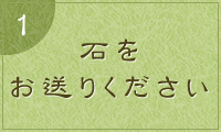 1.石をお送りください