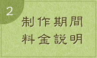 2.制作期間、料金説明