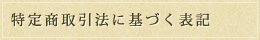 特定商取引法に基づく表記