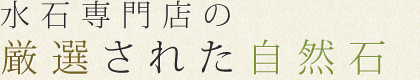 厳選された水石。自然散水の風景を皆様に感じていただきたい