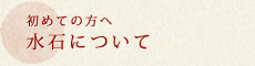 初めての方へ 水石について